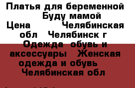 Платья для беременной 44-46 (Буду мамой) › Цена ­ 400 - Челябинская обл., Челябинск г. Одежда, обувь и аксессуары » Женская одежда и обувь   . Челябинская обл.